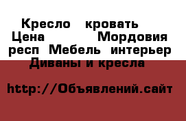 Кресло - кровать . › Цена ­ 2 000 - Мордовия респ. Мебель, интерьер » Диваны и кресла   